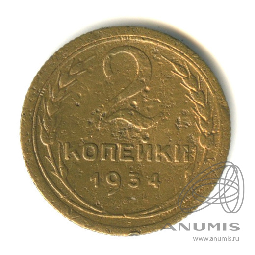 2 копейки 1934 — Венок 7 лент с круговой надписью