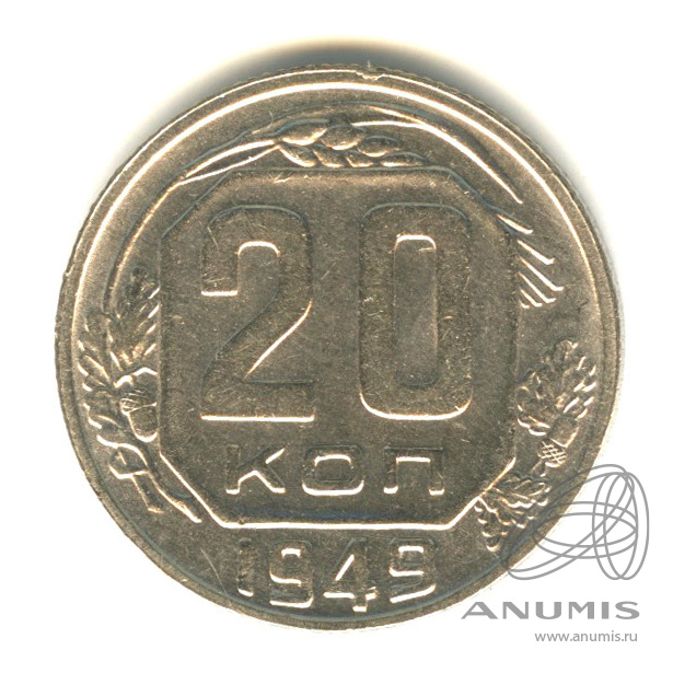 20 копеек 1949 — Венок 16 лент. л/c: Звезда плоская (л/c: Звезда плоская)