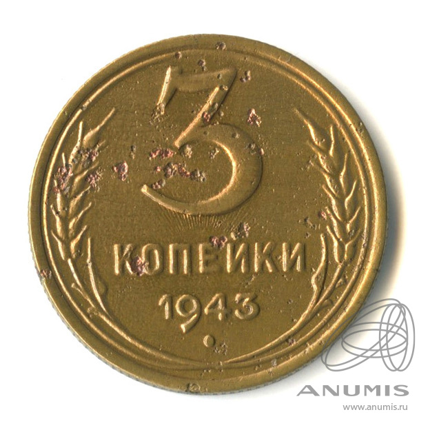 3 копейки 1943 — Венок 11 лент. л/c: Звезда выпуклая (фигурная) (л/c: Звезда выпуклая (фигурная))