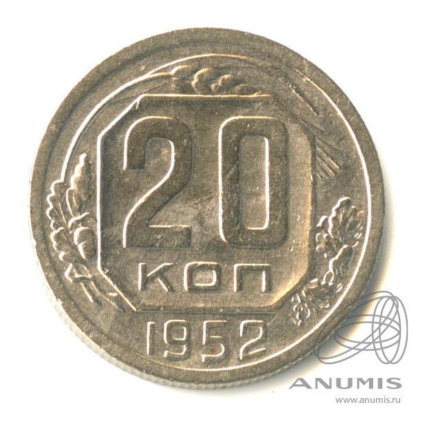 20 копеек 1952 — Венок 16 лент