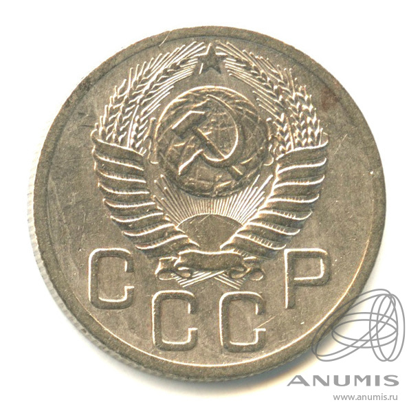 20 копеек 1952 — Венок 16 лент