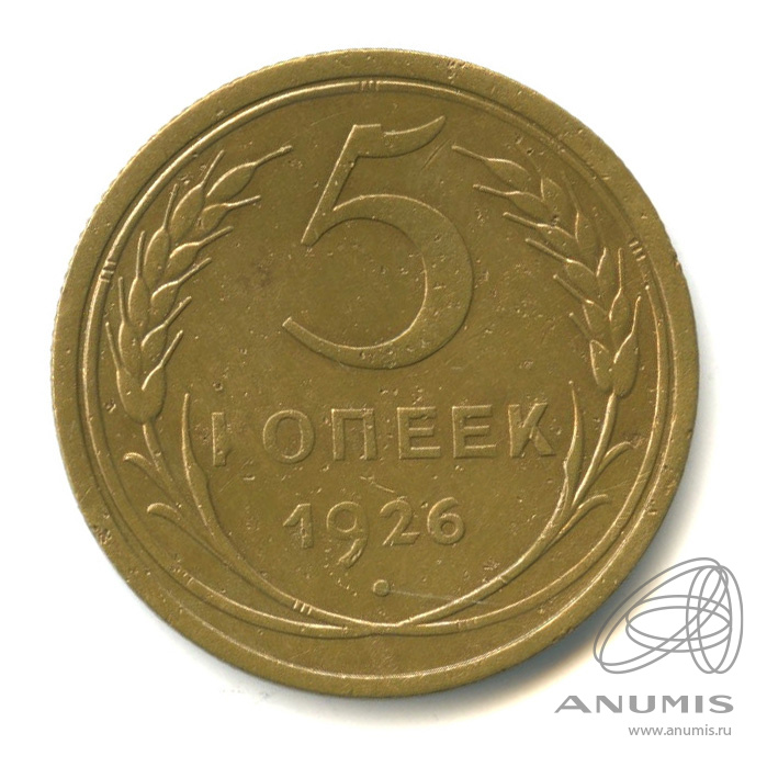 5 копеек 1926 — Венок 7 лент. Круговая надпись