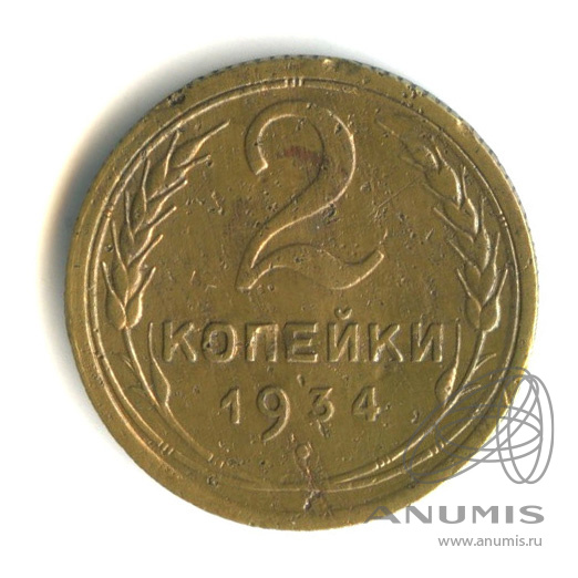 2 копейки 1934 — Венок 7 лент с круговой надписью