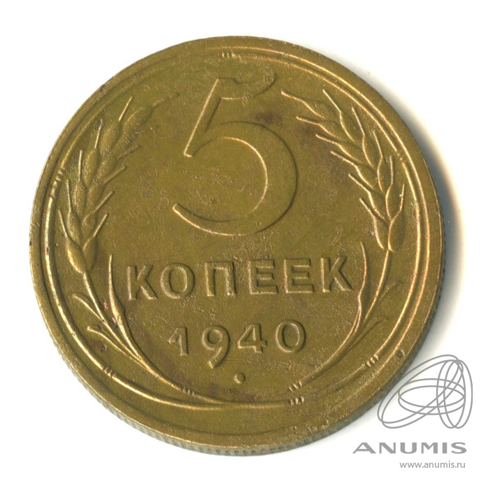 5 копеек 1940 — Без круговой надписи