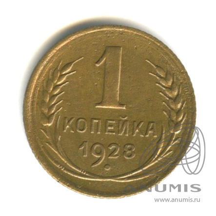 1 копейка 1928