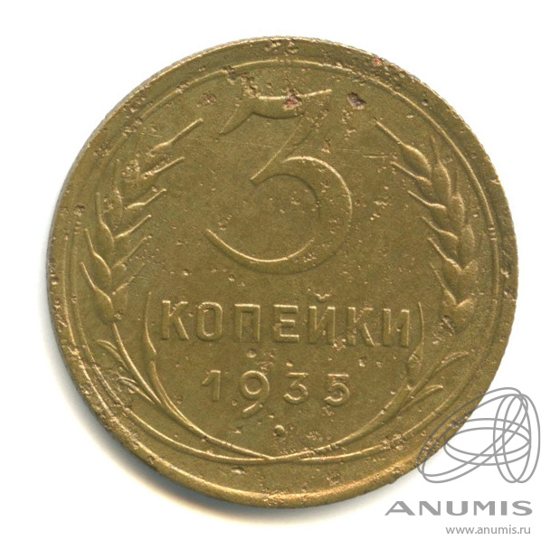 3 копейки 1935 — Венок 7 лент. Круговая надпись