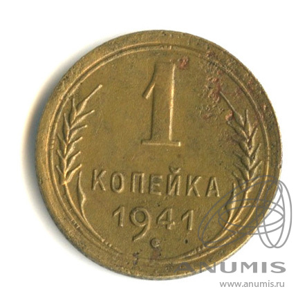 1 копейка 1941 — Венок 11 лент