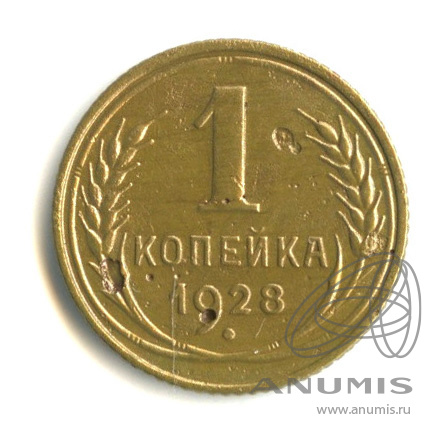 1 копейка 1928