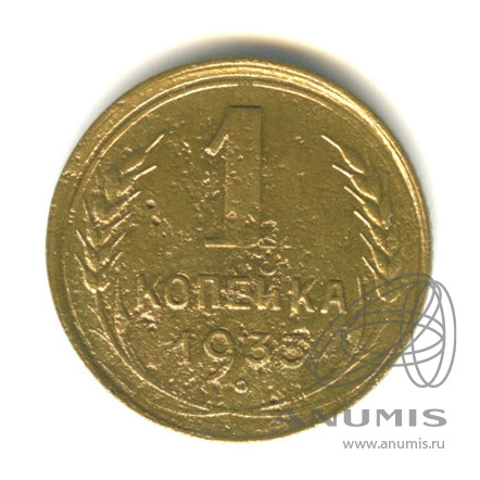 1 копейка 1933