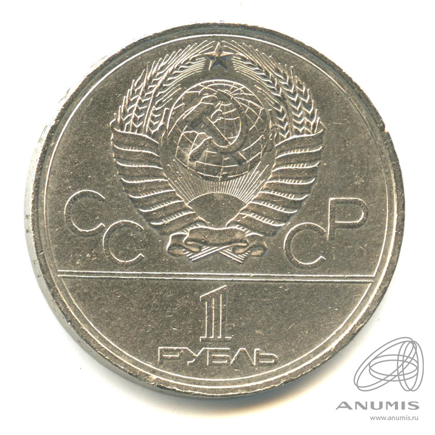 1 рубль 1980 — Памятник Юрию Долгорукому
