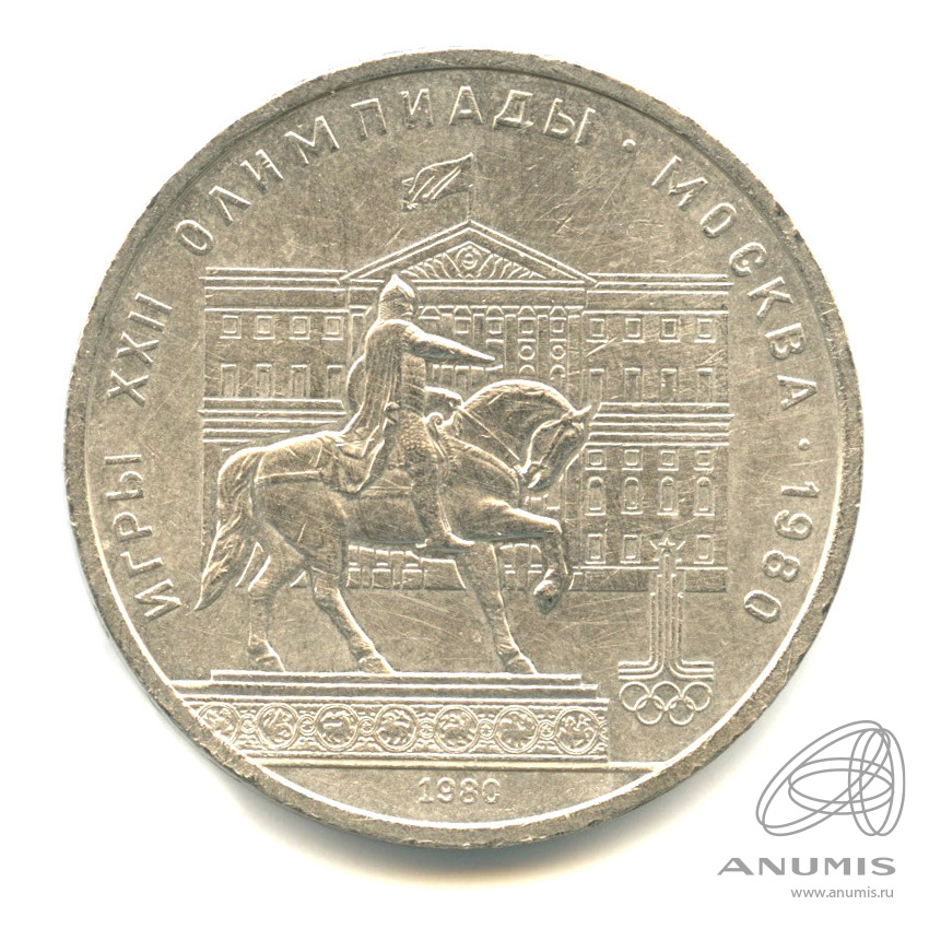 1 рубль 1980 — Памятник Юрию Долгорукому