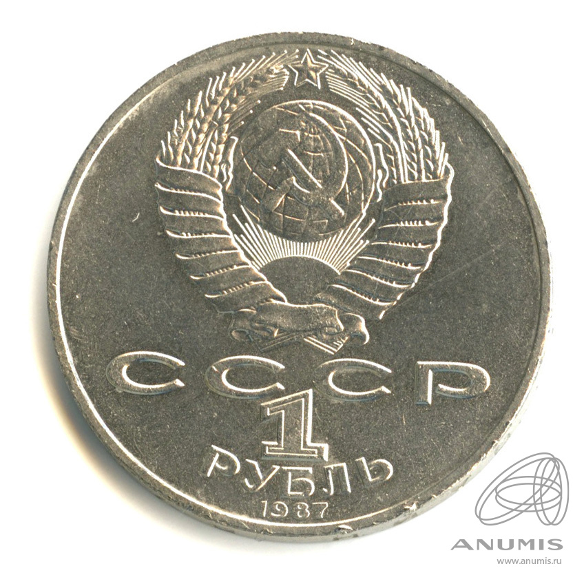 1 рубль 1987 — 175 лет со дня Бородинского сражения: обелиск