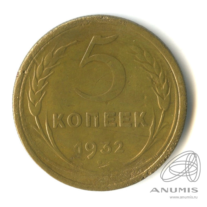 5 копеек 1932 — Венок 7 лент. Круговая надпись