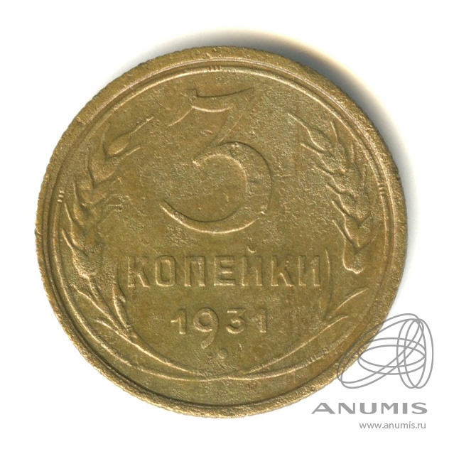 3 копейки 1931 — Венок 7 лент. Круговая надпись