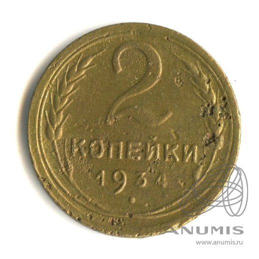 2 копейки 1934 — Венок 7 лент с круговой надписью