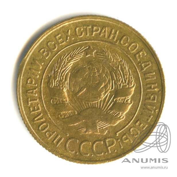 3 копейки 1932 — Венок 7 лент. Круговая надпись