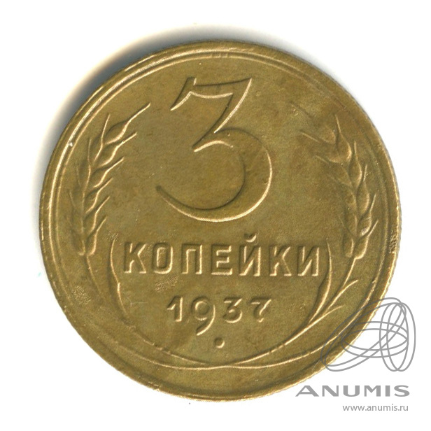 3 копейки 1937 — Венок 11 лент. л/c: Звезда выпуклая (фигурная) (л/c: Звезда выпуклая (фигурная))