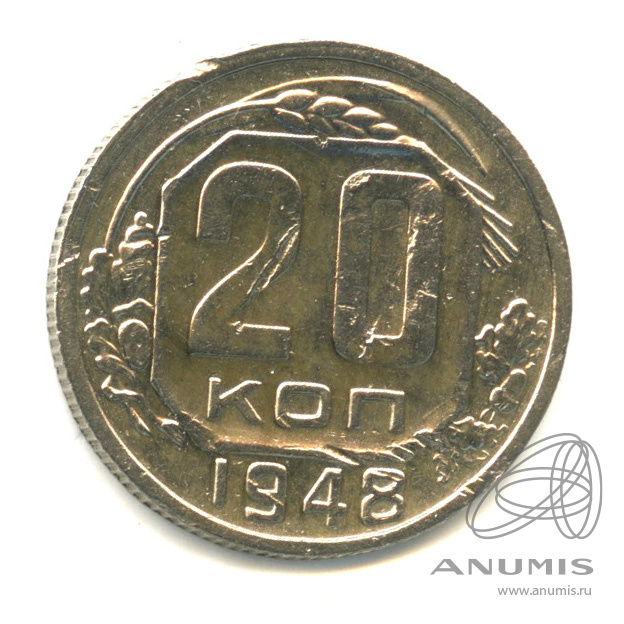 20 копеек 1948 — Венок 16 лент. л/c: Звезда плоская (л/c: Звезда плоская)