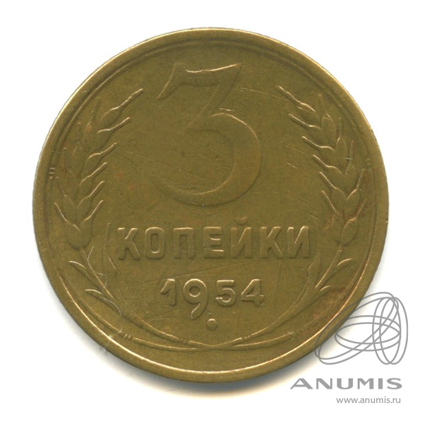 3 копейки 1954 — Венок 16 лент