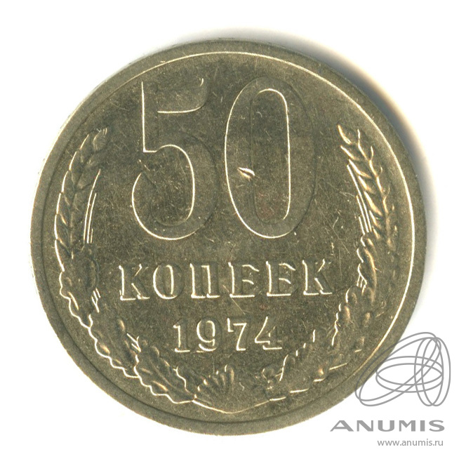 50 копеек 1974