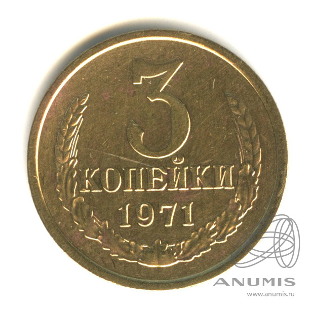 3 копейки 1971