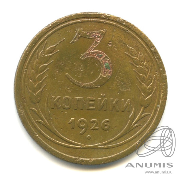 3 копейки 1926 — Венок 7 лент. Круговая надпись