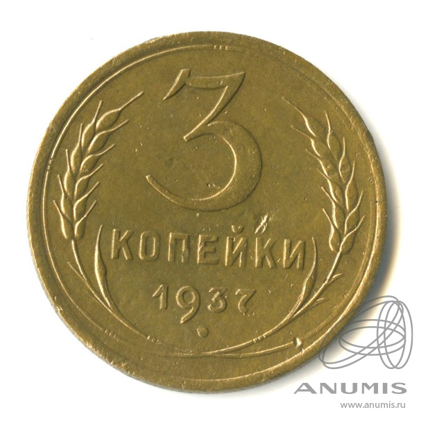 3 копейки 1937 — Венок 11 лент. л/c: Звезда выпуклая (фигурная) (л/c: Звезда выпуклая (фигурная))