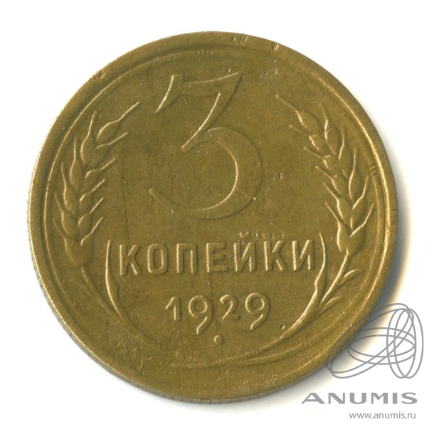 3 копейки 1929 — Венок 7 лент. Круговая надпись