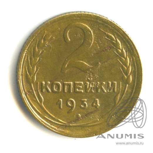 2 копейки 1934 — Венок 7 лент с круговой надписью