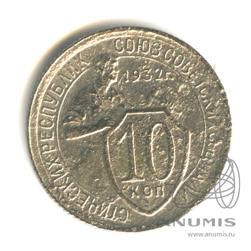 10 копеек 1932 — Со щитом