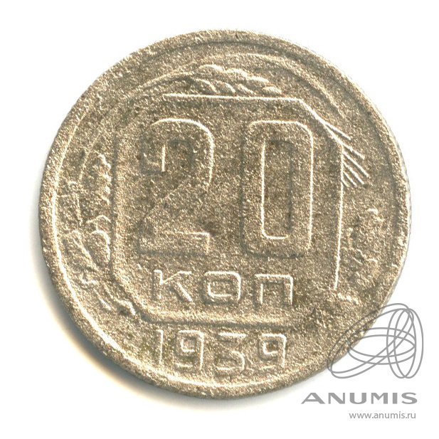 20 копеек 1939 — Венок 11 лент