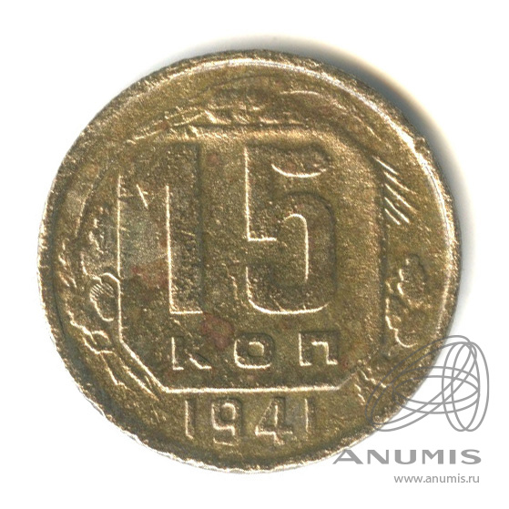 15 копеек 1941 — Венок 11 лент