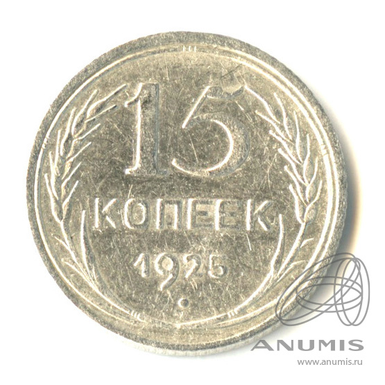 15 копеек 1925