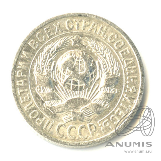 15 копеек 1925