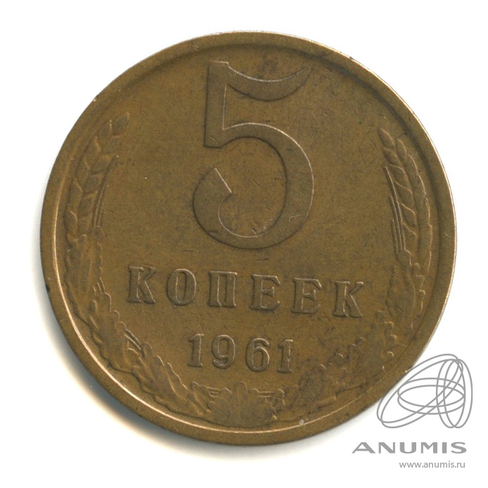 5 копеек 1961