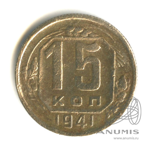15 копеек 1941 — Венок 11 лент