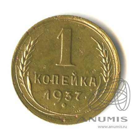1 копейка 1937 — Венок 11 лент