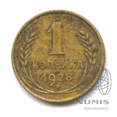 1 копейка 1928 — Федорин 13 Л.ст. шт 1.2. земной шар плоский, между рукоятками молота и серпа проходят 2 параллели. Гаврюшин, Петров 250 руб