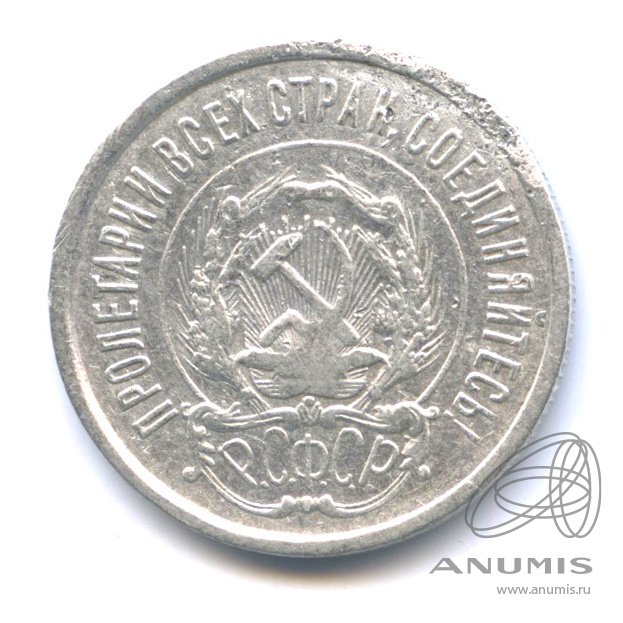 20 копеек 1922