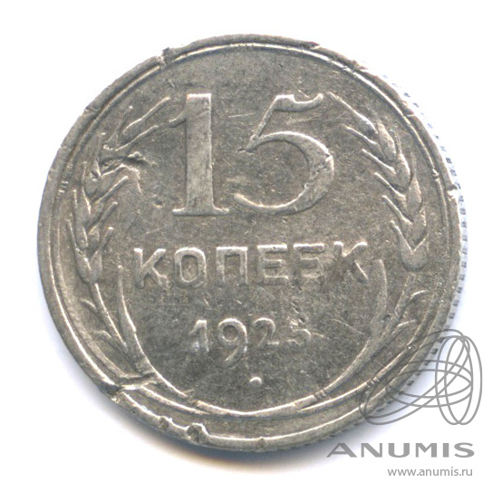 15 копеек 1925