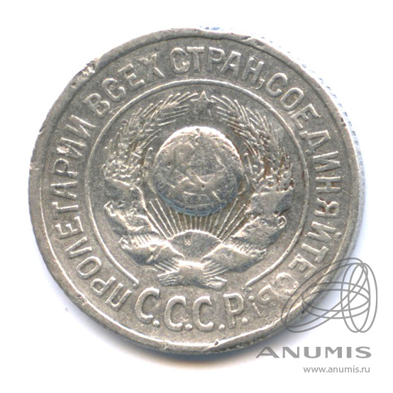 15 копеек 1925