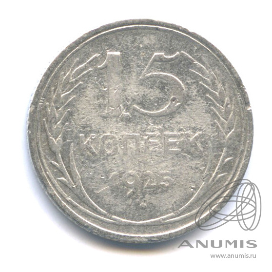 15 копеек 1925