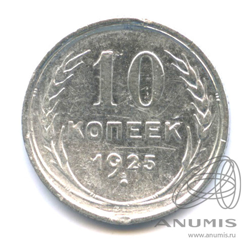 10 копеек 1925