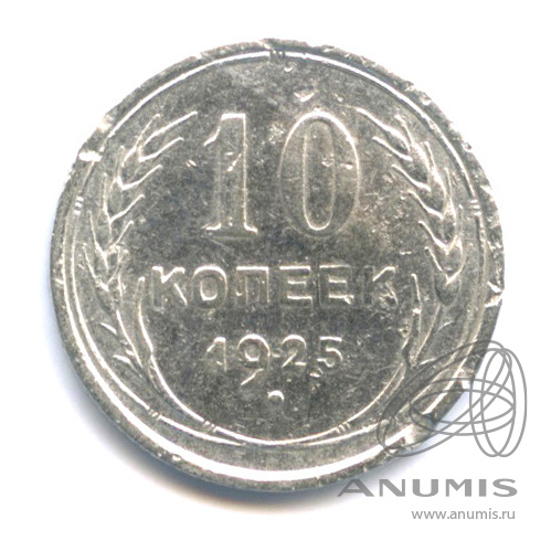 10 копеек 1925