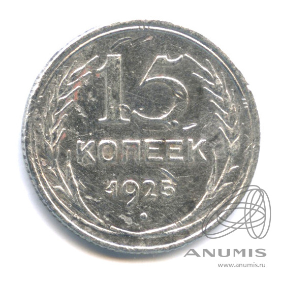 15 копеек 1925