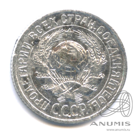 15 копеек 1925