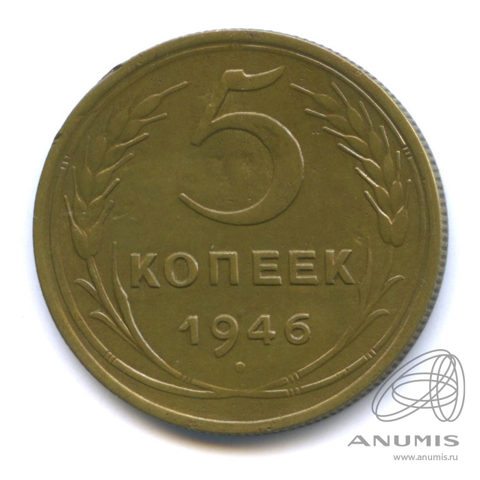 5 копеек 1946 — Без круговой надписи