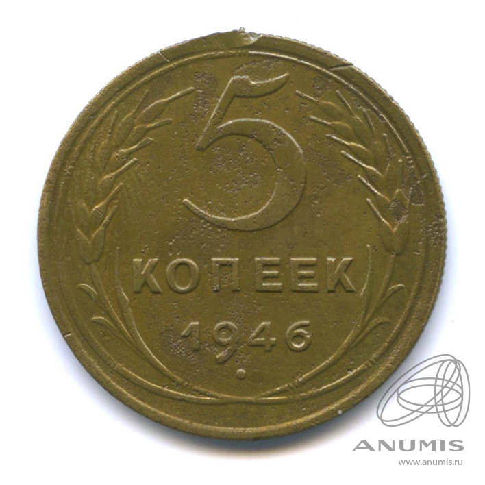 5 копеек 1946 — Без круговой надписи