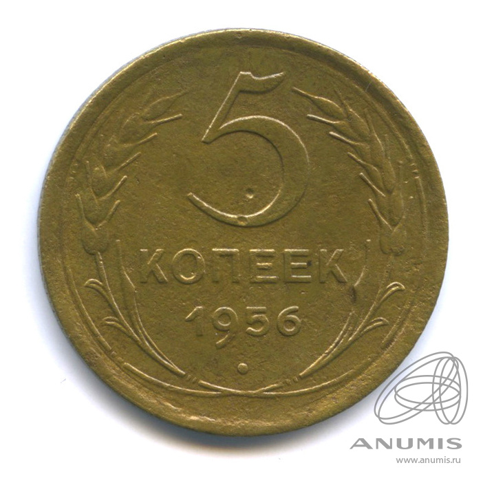 5 копеек 1956 — Венок 16 лент