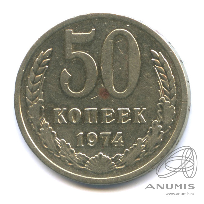 50 копеек 1974